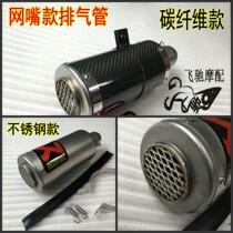 Motorcycle sports car scooter exhaust pipe stainless steel exhaust mesh nozzle type exhaust pipe carbon fiber gun barrel
