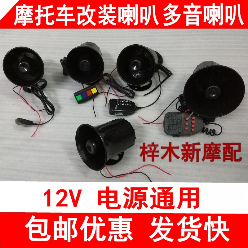 Motorcycle modification ultra loudspeaker 12v ultra loudspeaker waterproof multi-tone 4-tone six-tone moped modified speaker