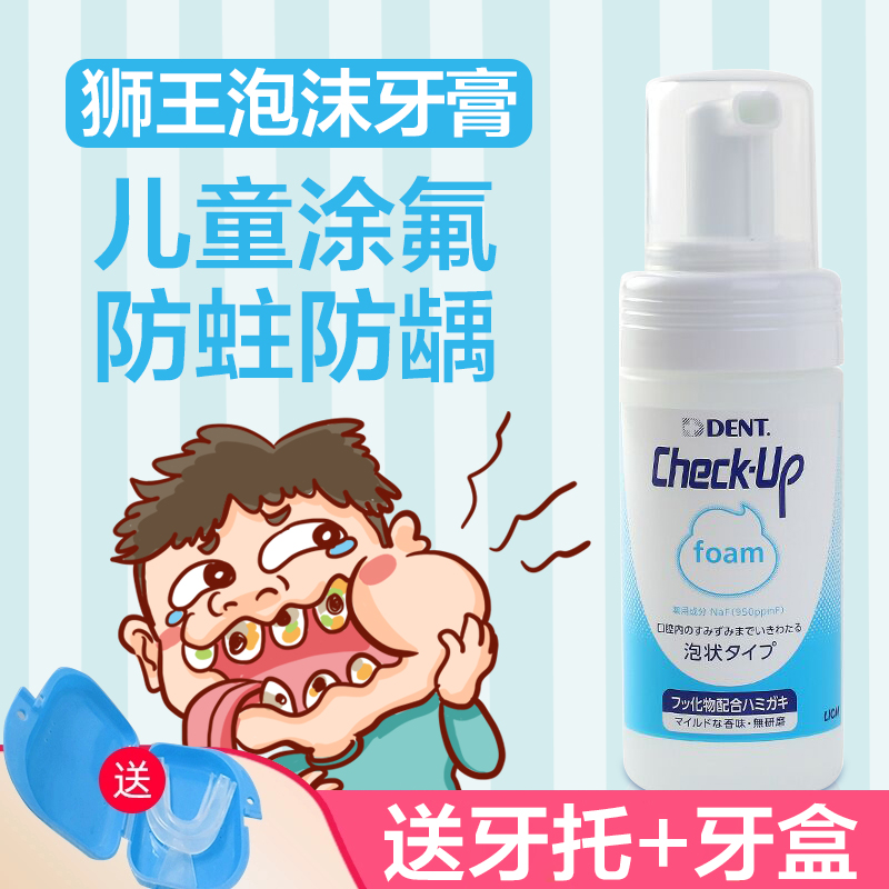 Japanese lion king with fluorine foam infant teeth oral cavity anti-tooth coating fluorogenic for domestic use of dental caries black and white spot