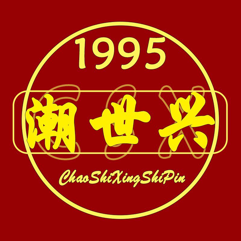 汕头合兴潮记的LOGO