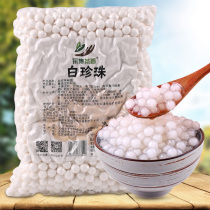 1kg Crystal pearl powder round white pearl milk tea ingredients Pearl bean commercial dessert milk tea shop special raw materials