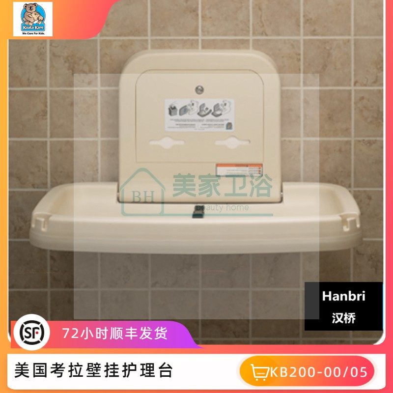 American imported koala kare wall-mounted care table KB200-00 mother and baby room baby diaper changing table