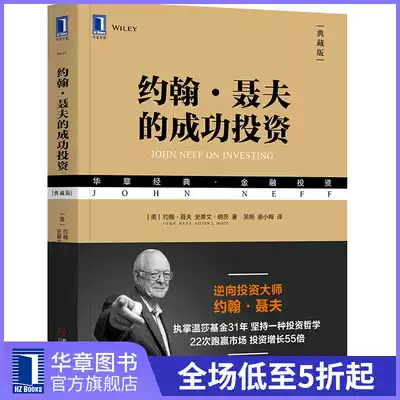 8052087) Genuine John middot Nev's Successful Investment (Collected Edition) Huazhang Classic middot Financial Portfolio William middot