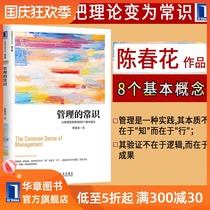 4981030) Genuine Management Common Sense Chen Chunhua Let Management Play Performance 8 Basic Concepts (Revised Edition) Economic Management Team Time Enterprise Management Classic Books