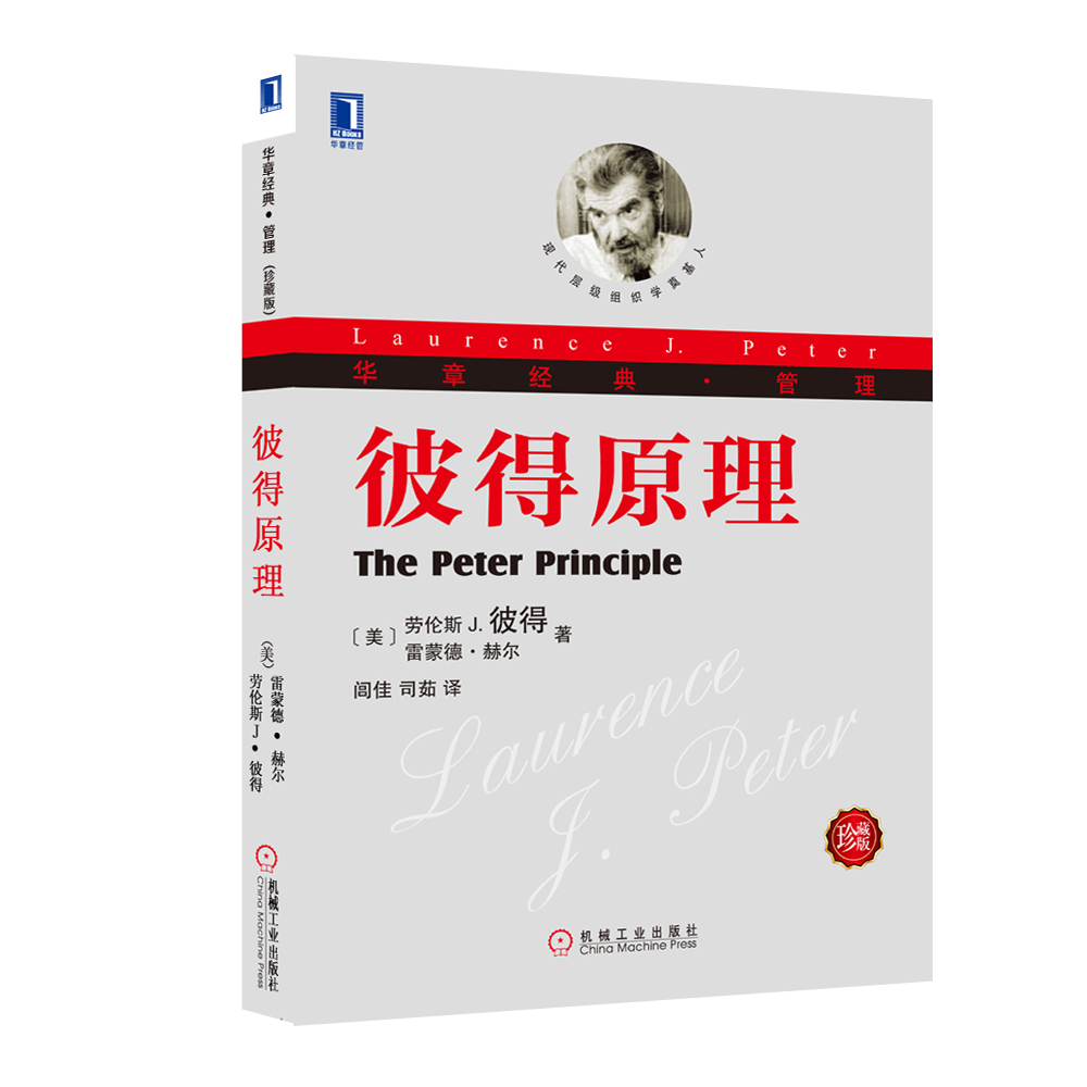 3767157) GENUINE BOOK] Peter Principle (Jean-hidden version) Huazhang Classic Management Management Classic Enterprise Management Enterprise Training Management Class Books Shang City