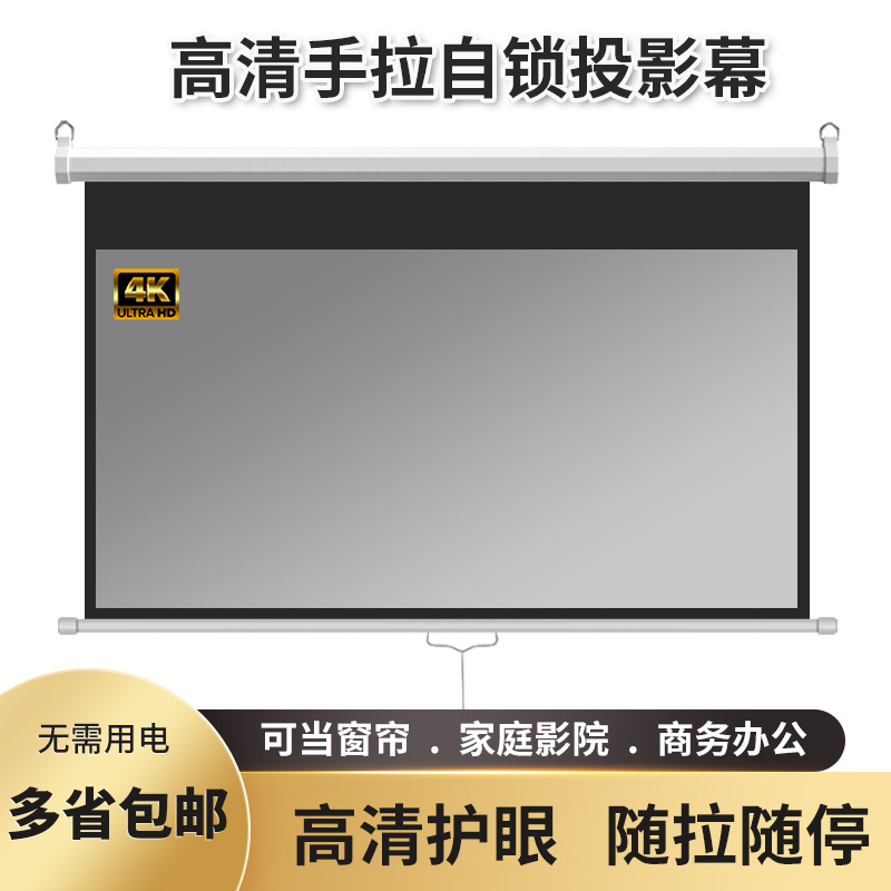 Hand-pulled self-locking projection screen 100 inch 120 inch 4K 3d home with pull and stop office outdoor without electricity