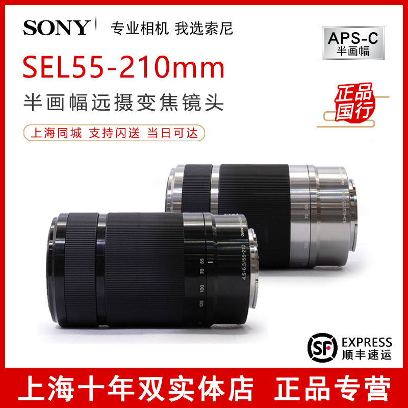 Sony/索尼E 55-210MM F4.5-6.3 OSS (SEL55210)E55-210 微单镜头-Taobao