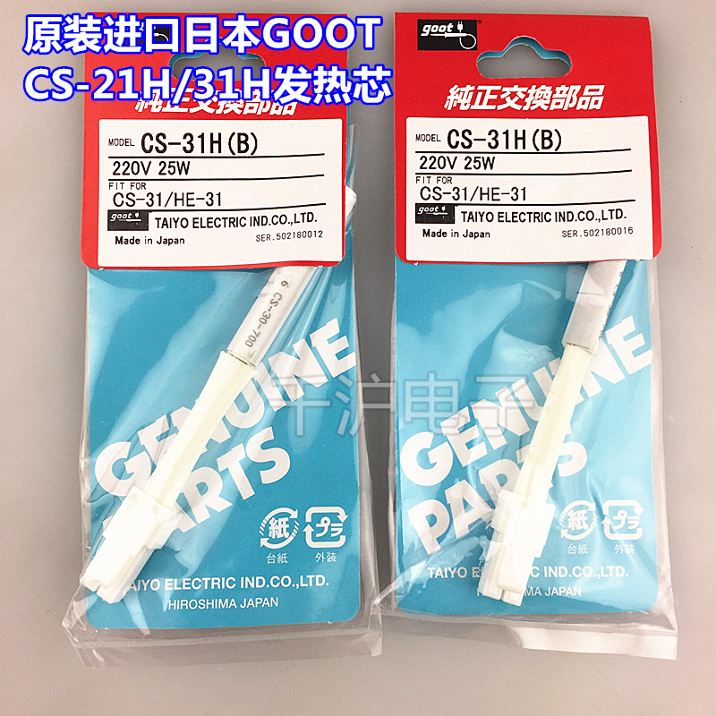 Original Japanese GOOT CS-21 31 electric iron heating core CS - 21H 31H heating core heating parts