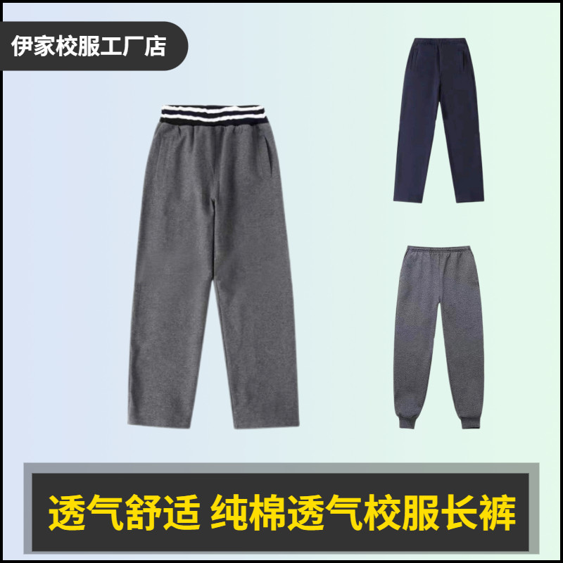 Yijia school uniform junior high school students school uniform sports trousers cotton comfortable baseball uniform gray navy blue trousers