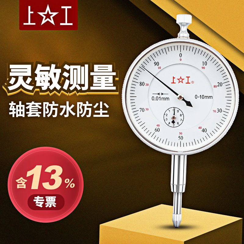 上工正品指针式百分表0.01mm测头大表面指示表 0-3-5-10-30-50mm