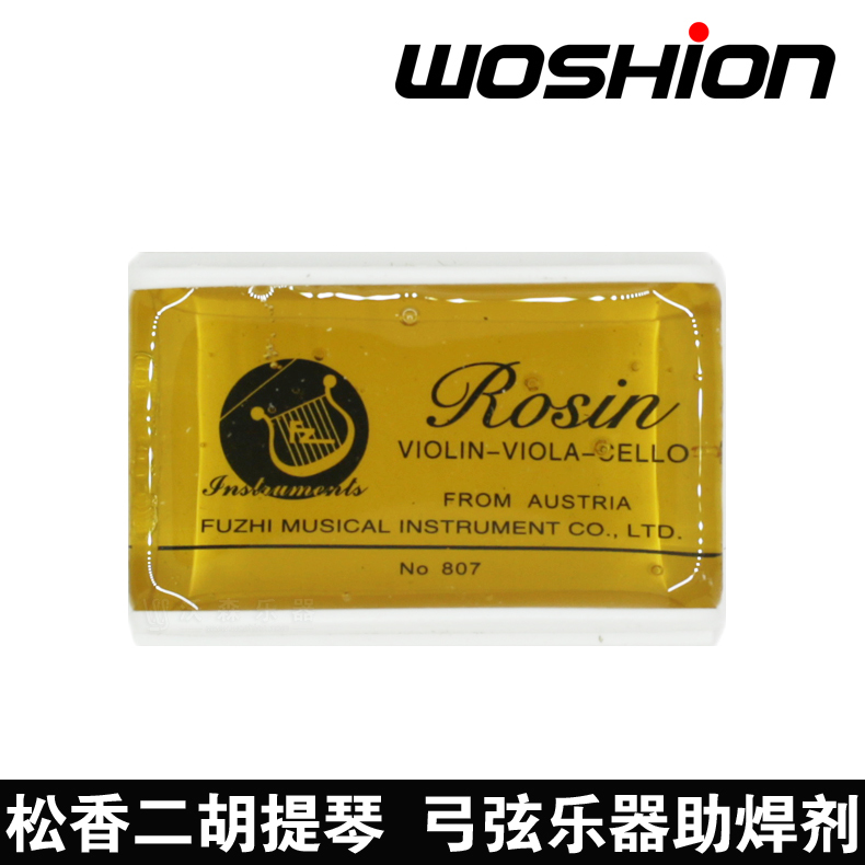 Watson instrument woshion rosin Erhu violin cello stringed stringed instrument rosin soldering flux