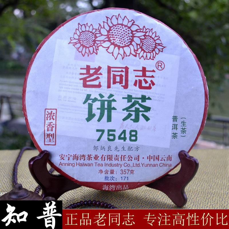 Old Comrades Pu'er Tea Raw Tea 7548 Intense Incense Type 2017 171 Raw Tea Cake Tea Bay Tea Industry 357g Pie