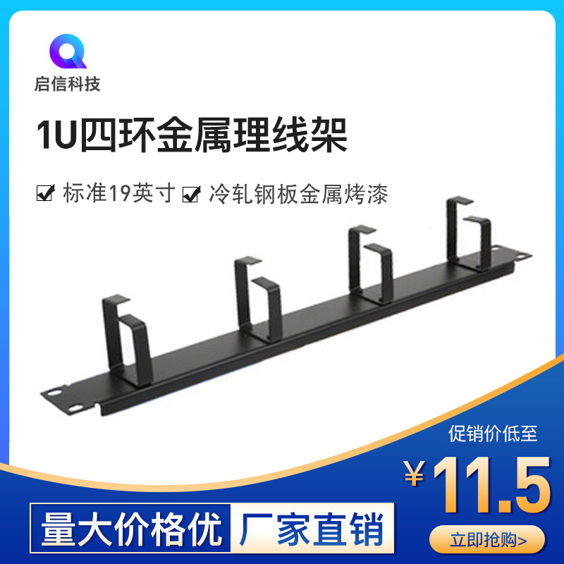 Thickened four-ring cabinet cable management rack 19-inch 4-ring cabinet cable management device Internet phone metal cable management ring