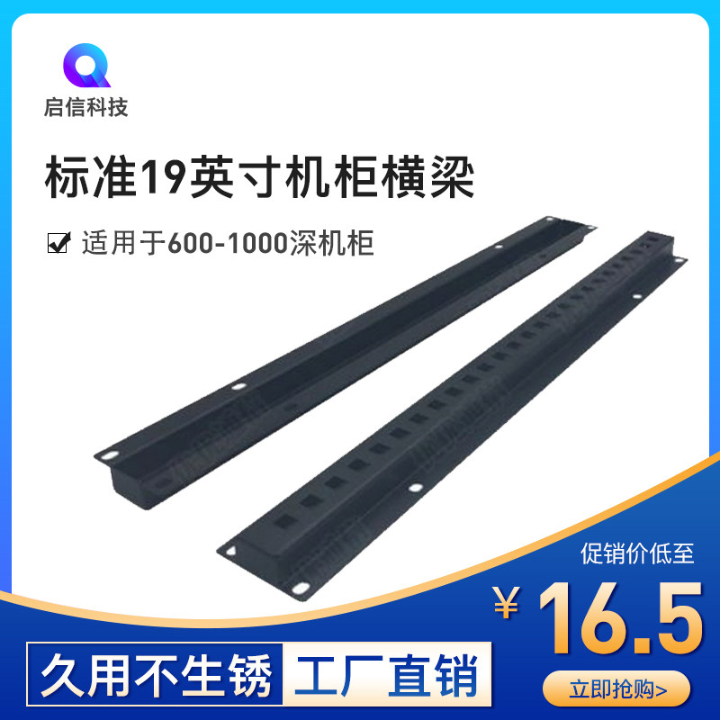 19-inch standard cabinet crossbar standard column mounting strip crossbar 600-1000 deep cabinet connecting rods