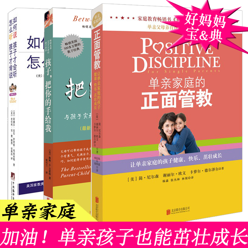 Genuine single mother teaching children books Positive discipline of single parent families Children give me your hand How to say that children will listen How to listen to children before they are willing to speak A full set of 3 volumes of child psychology education