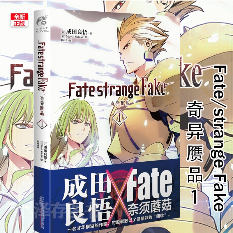 正版現貨fate Strange Fake 奇異贗品1 小說第一冊成田良悟奈須蘑菇天聞角川日本fate系列動漫漫畫書籍 正版現貨fate Strange Fake 奇異贗品1 小說第一冊成田良悟奈須蘑菇天聞角川日本fate系列動漫漫畫書籍