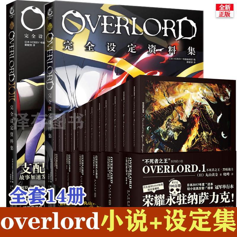 Full Set Of 14 Volume Genuine Non Deceased Kings Novel Overlord Chinese Version 1 5 6 Episodes Complete Set Data Set Set Set 1 11 12 Orthodont 原 原 原 手 手 手 O O O O 台 Full Set Of 14 Volume Genuine Non Deceased Kings Novel Overlord Chinese Version 1 5 6 Episodes Complete Set Data Set Set Set 1 11 12 Orthodont 原 原 原 手 手 手 O O O O 台