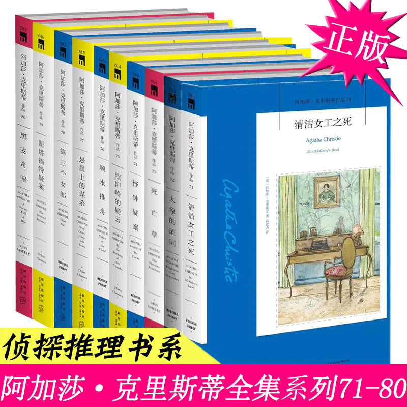 Agatha Christie's Complete Works, Genuine Edition, Volumes 71-80, Complete Set of 10 Books: the Witness for the Defense, Death on the Nile, the Murder of the Elephant, the Murder on the Cliffs, the Stafford Affair, and Other Foreign Suspense Detective Mystery Horror Novels