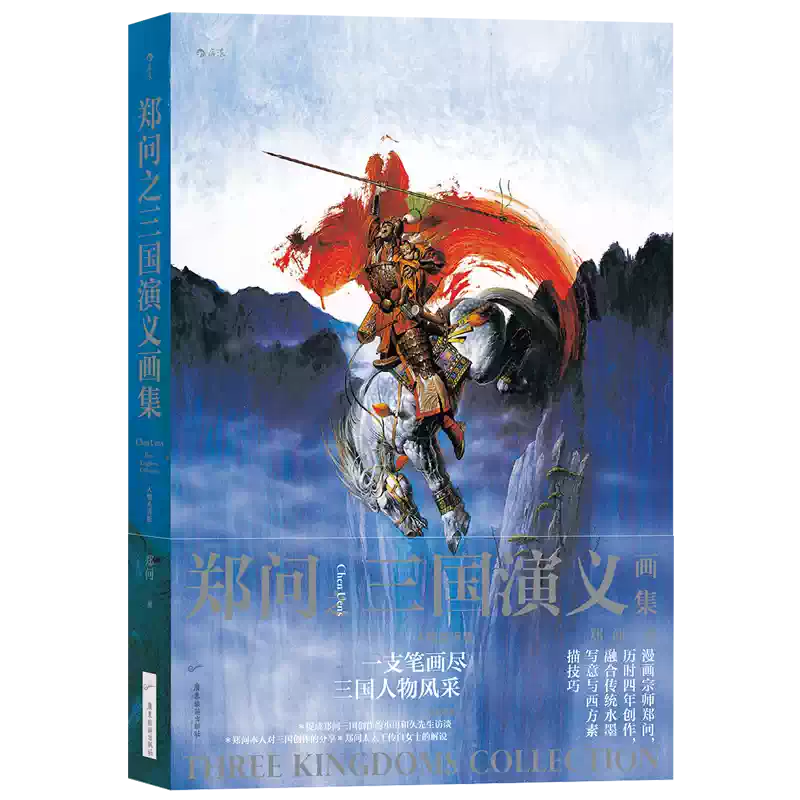 鄭問之三國演義畫集正版三國志漫畫刺客列傳作者漫畫書