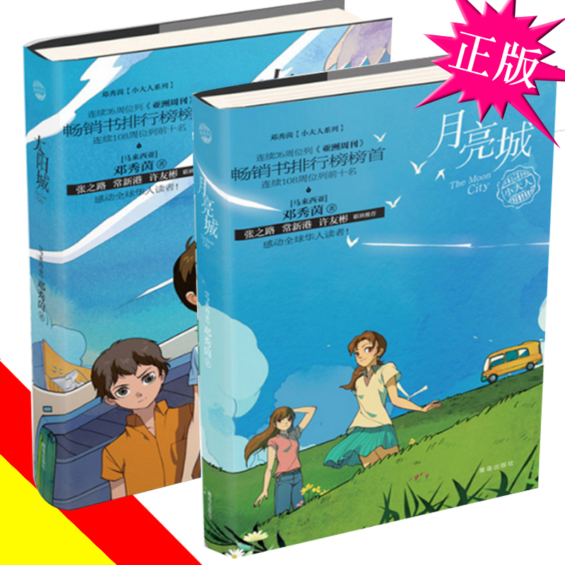 Genuine Deng Xiuyin's book Moon City Sun City Little Adult Series Books Children's Literature 10-14 Years Old Children Fourth Grade Reading Extracurricular Books Children's Novels Spiritual Growth Reading Books