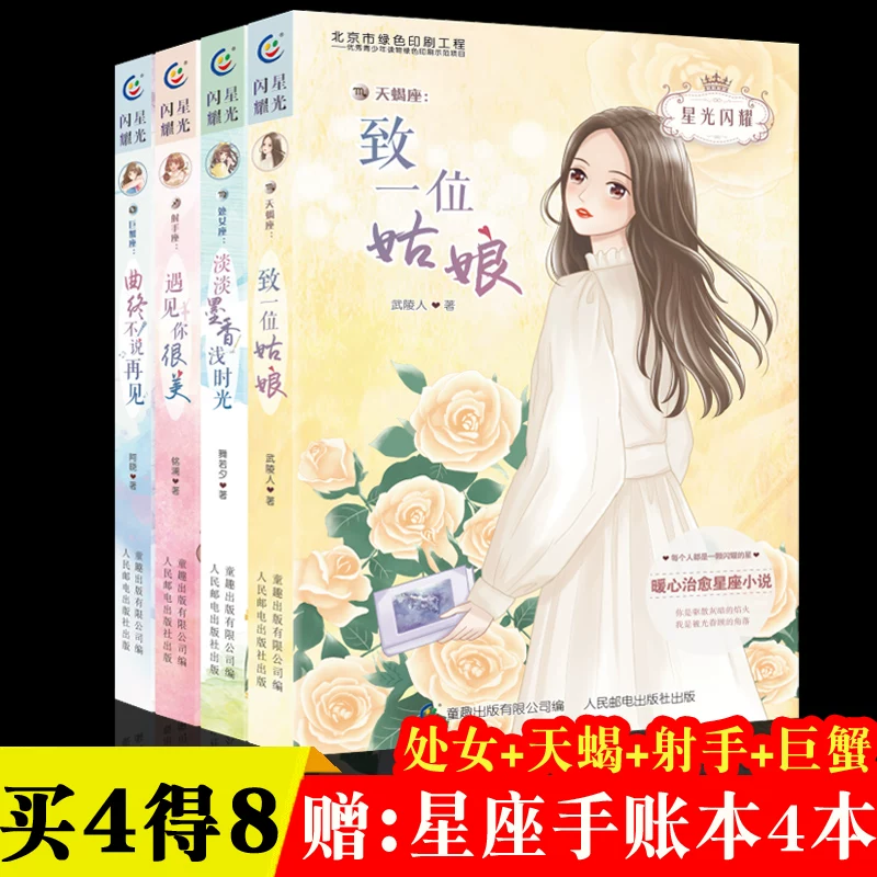 4 книги Стarlight Shining Beautiful Girls Twelve Constellation Girls Campus Literature подходит для чтения учениками младшей средней школы в летнее месчтение середины лета