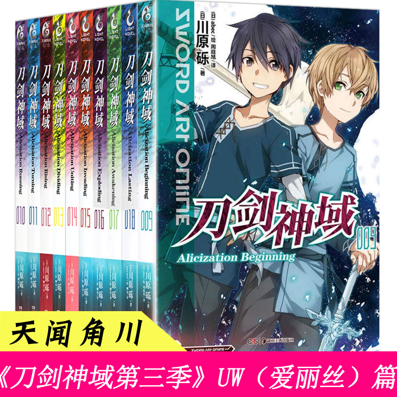 Genuine Sword Art Online novel uw full set of the third season 9-18 set 10 volumes Kawahara gravel alicization Alice chapter Tianwen Kadokawa Electric Shock Library Light Novel Comic Week