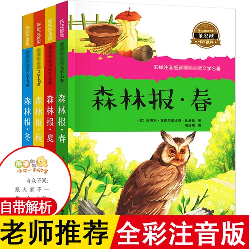 Подлинное место Spot Forest News Spring, летняя осень и зимняя книга четыре книги четыре цветных фото голосовой голосовой издание с Pinyin bi aiji One, два трех сорта.