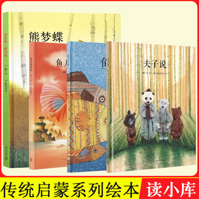 (Genuine reading Xiaoku) Xiong Mengdie Butterfly Dream Bear Master Said Fish Swimming in Water Fish Joy Full Set of 4 Volumes Hao Guangcai Chinese Traditional Culture Enlightenment Picture Book 3-9 Years Old Children's Edition Chinese Classic Zhuangzi