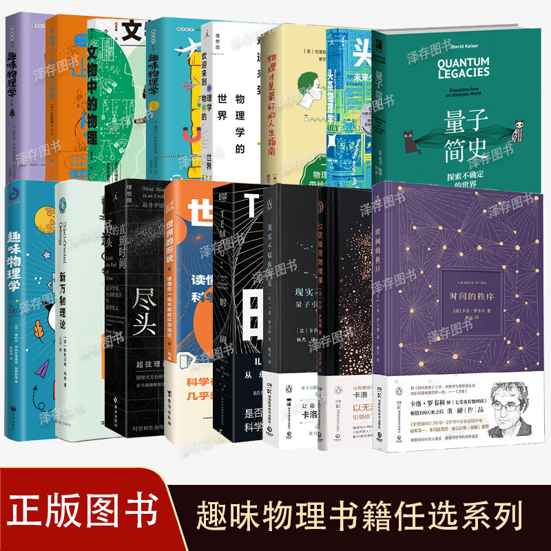 Choose Any Physics Book: the Order of Time, Seven Minimalist Physics Lessons, Reality Is Not What It Seems, Interesting Physics, the New Theory of Everything, Physics Is the Best Guide to Life, Welcome to the World of Physics, Headline Physics