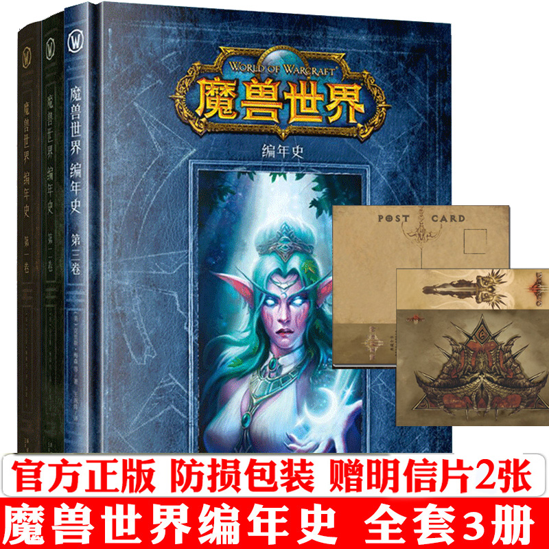 (postcard x2) genuine spot Warcraft World chronicles full suit 1-2-3 volumes of fine clothing Chinese version WOW official fiction blizzard art set original collection of Warcraft chronicles around the world