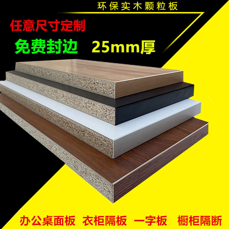 Customized 25 thick solid wood particle board office table top wall dining table shelf wardrobe partition environmental protection tasteless