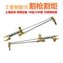 Yuepai G01-30 type shooting suction torch 100 type gas propane gas cutter Stainless steel oxygen acetylene cutter