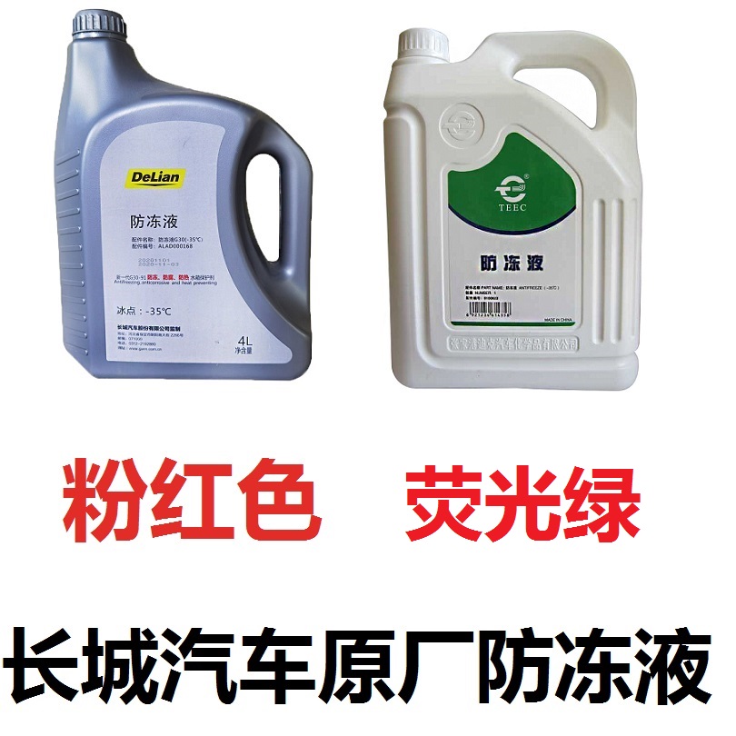 Great Wall Motor special original antifreeze Great Wall Haval h5h6h9m4 Tengyi c30c50 antifreeze coolant