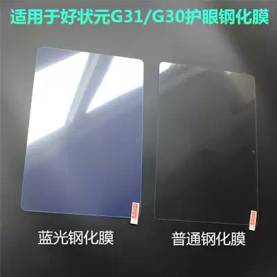 Good champion G31 tablet computer tempered film G30 intelligent learning machine eye protection blue explosion proof film nano film