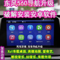 Dongfeng scenery s560 New Energy Navigation Upgrade Update Gao De map system crack installation Android Ap software