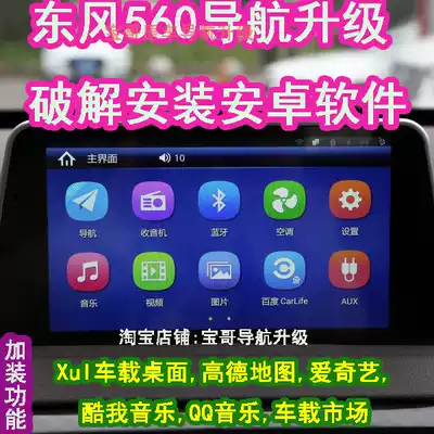 Dongfeng Scenery s560 new energy navigation upgrade update Gaode map system crack install Android Ap software