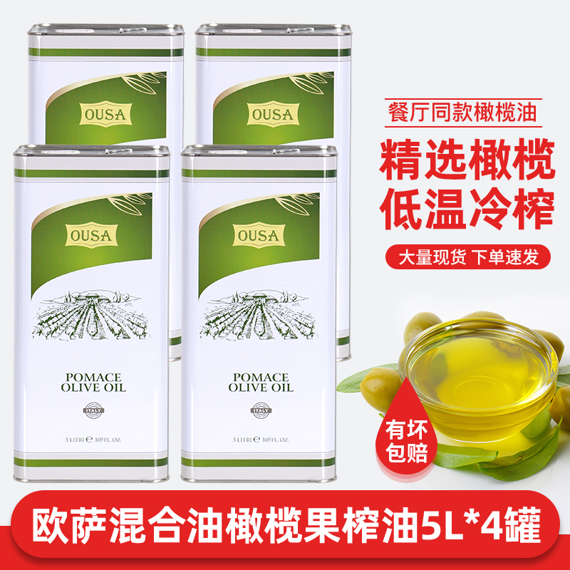 Ousa Mixed Olive Oil and Pomace Oil 5L*4 Cans, Whole Box Italian High-Temperature Frying Cooking Oil