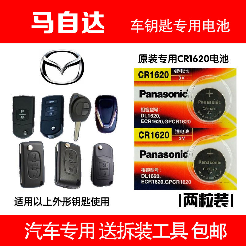 Mazda6 horse 3 Peugeot 307 Pentium remote control car key button BATTERY CR1620 ELECTRONIC