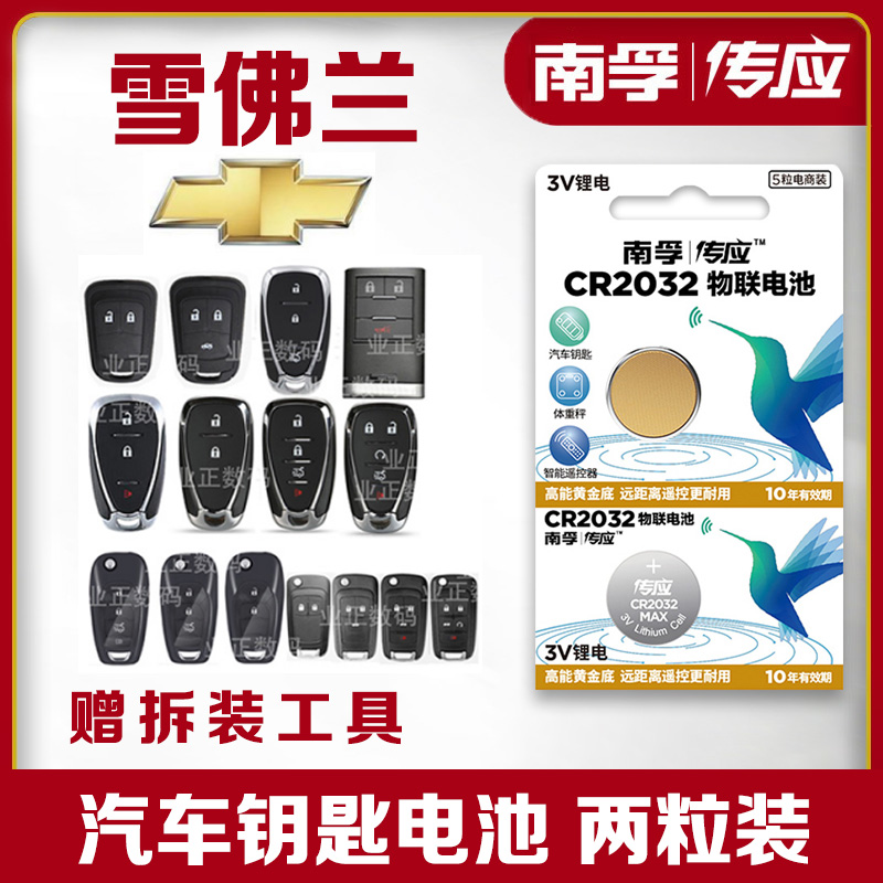 Chevrolet Koruzkopaccovoz Maireebao xl Explorers Seeu 3 car keys batteries