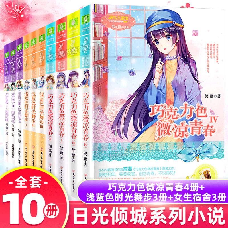 Genuine Speed Hair full of 10 Book of chocolate color Microcool Youth 1-4 Light blue time Dance Step 1-3 Girls in dormitory 1-3 Yulin Little Miss Daylight Leaning city Series Girls Youth Campus Girls