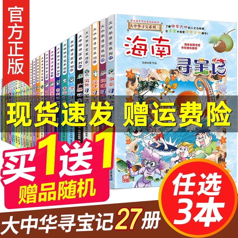 Choose 3 Greater China Treasure Hunt full set of comic books 27 series of books genuine China Zhejiang Hainan Xinjiang Yunnan Henan Anhui Gansu Tianjin Sichuan Chongqing Jiangsu Guizhou Guangxi Hong Kong a single primary school student