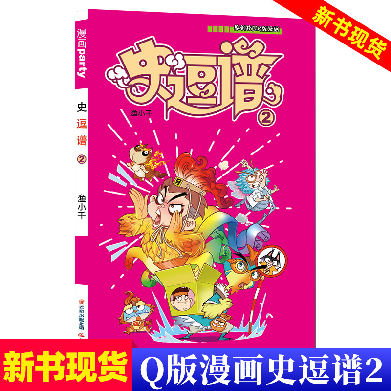 (New products in stock)History 02 Episode 2 New genuine comic books Small books Mini books Elementary school students 456th grade Extra-curricular reading books Pocket funny cartoon anime Children's humor hilarious cartoon books 0