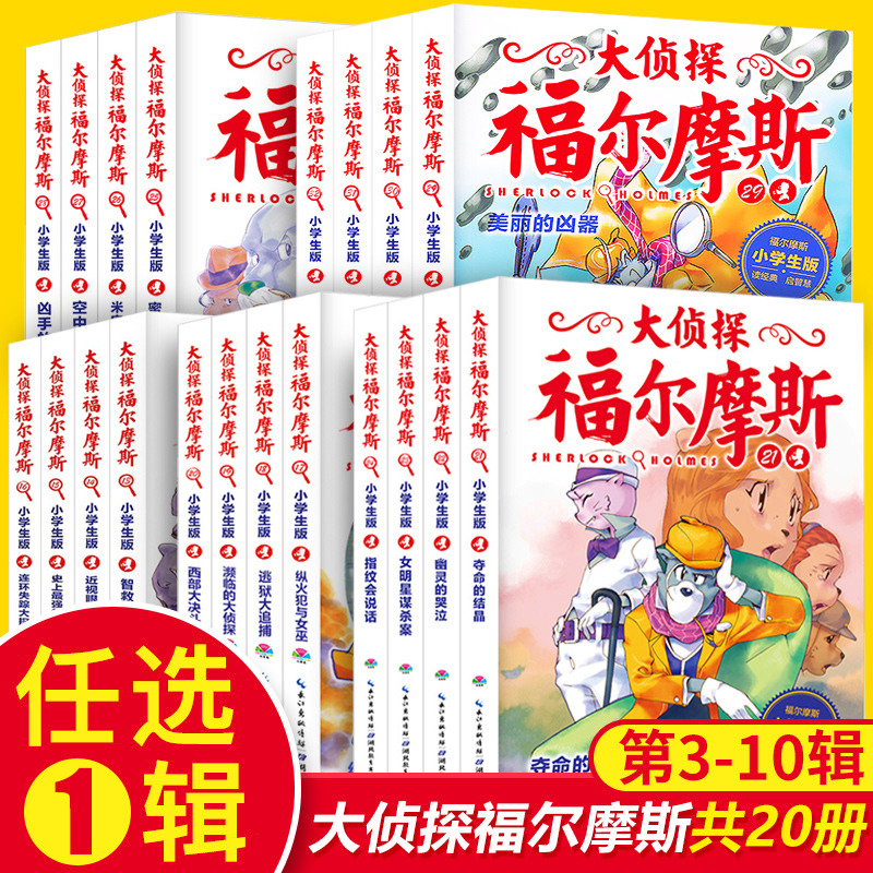 (Choose one series)Detective Sherlock Holmes investigation series 3-10 series 456789 series Elementary school edition complete works 7-12-year-old youth edition Comic illustration Classic suspense mystery novel story book color