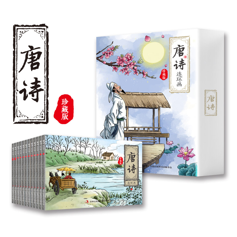 Tang Poem 300 series drawings collection edition of Tang Poem Oral reading 12 books of classic nostalgic collection of Tang Poem 300 books of children's books and comic books for intimate school students