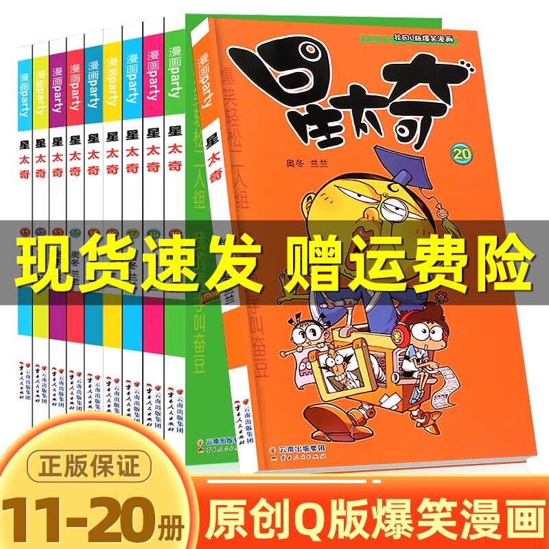 Star Taiqi comic book full set of 11-20 volumes Full set of complete sets of large bound book thickened version genuine mini small book for primary school students extracurricular book 10-12 years old bound book Funny cartoon animation Children's humor