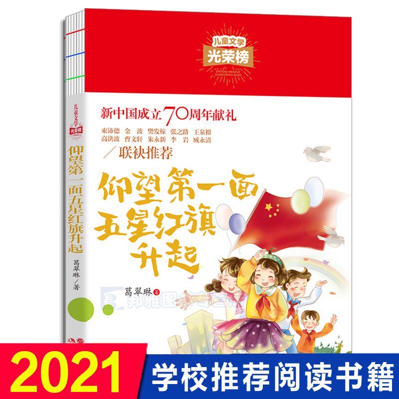 4 copies of 45 yuan) Looking up at the first five-star red flag to raise the genuine red classic book Children's Literature Honor Roll Teacher recommends 9-12 year old primary school students 3456 grade extracurricular books teenage reading inspirational