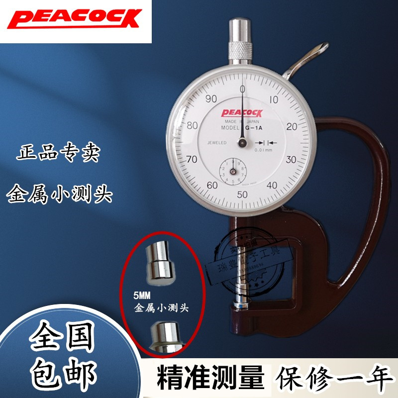 Japan PEACOCK peacock thickness measurement specification G-1A H-1A thickness meter 0-10MM thickness meter 5MM small probe