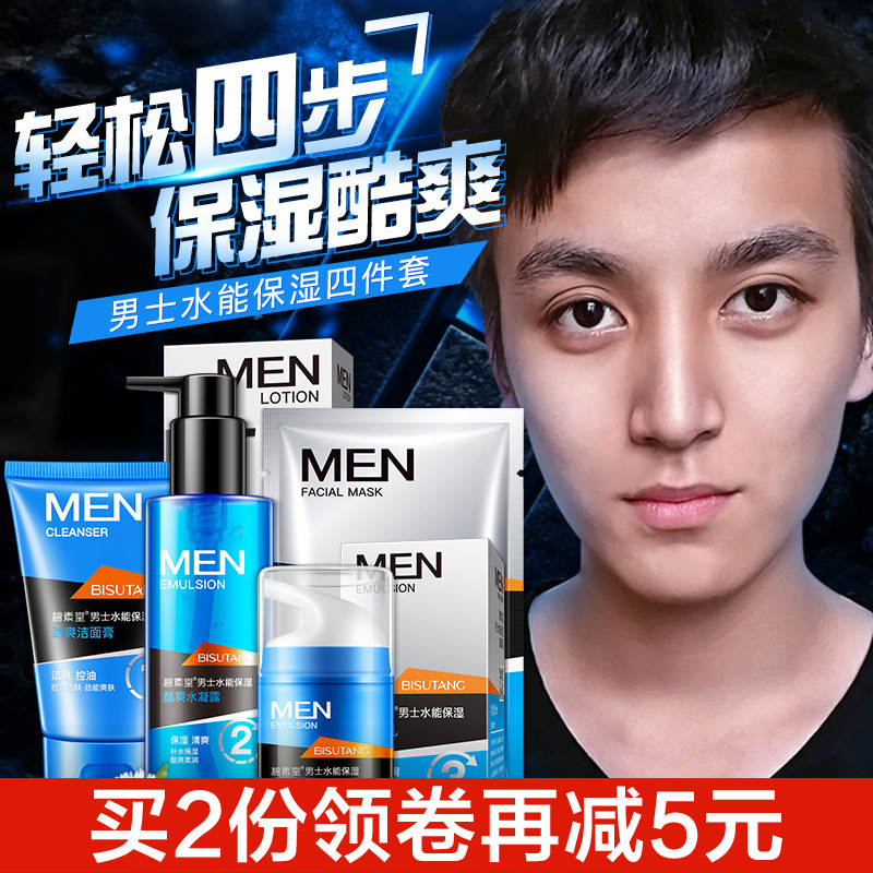 男士护肤品套装深层清洁控油补水保湿洗面奶洗脸化妆品洁面乳正品