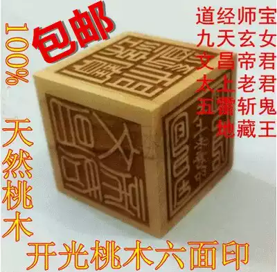 Taoist supplies Dharma tools Taoist Jingshi Bao Wu Lei cut the ghost Taishang Laojun nine days Xuanwu Peach Wood six-sided dharma seal