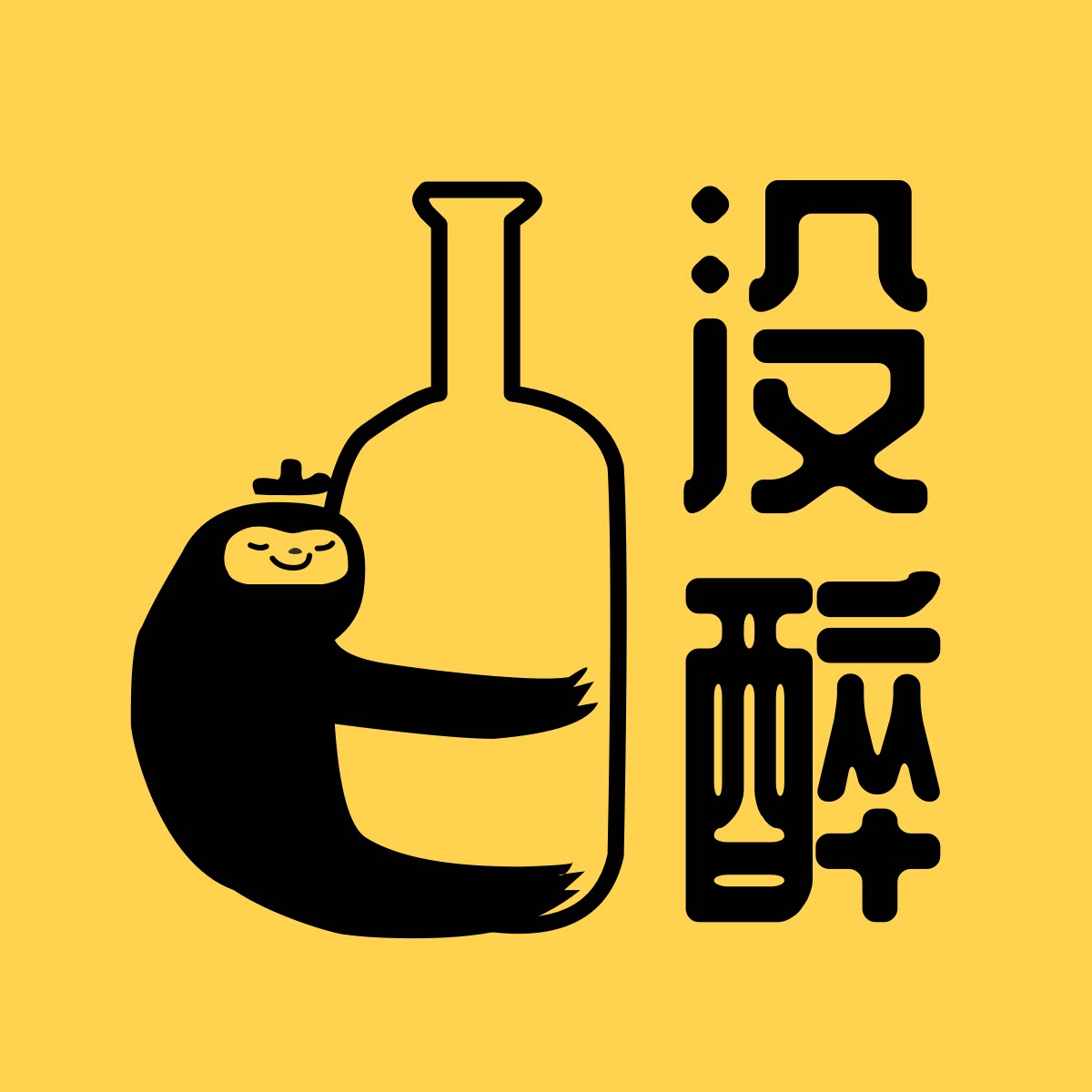 没醉Not drunk